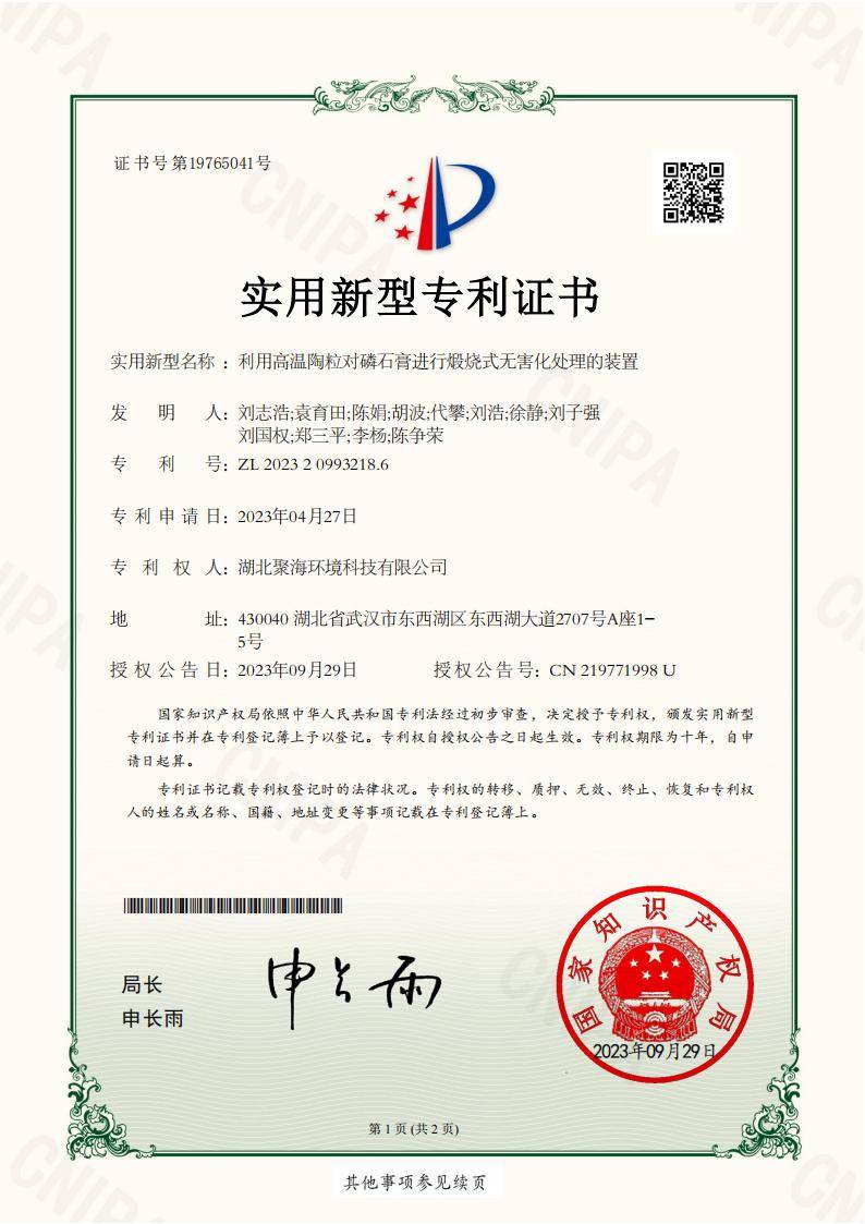 利用高溫陶粒對(duì)磷石膏進(jìn)行煅燒式無害化處理的裝置